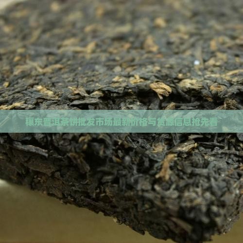 穰东普洱茶饼批发市场