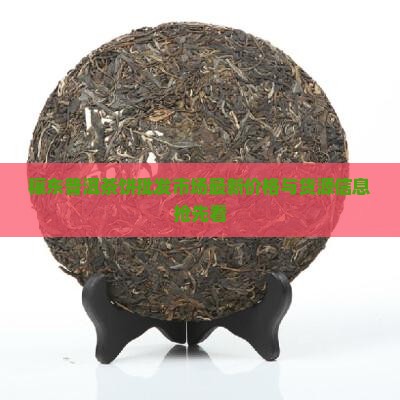穰东普洱茶饼批发市场