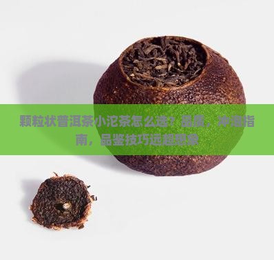 颗粒状普洱茶小沱茶