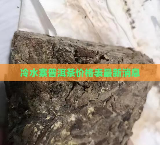 冷水寨普洱茶价格表最新