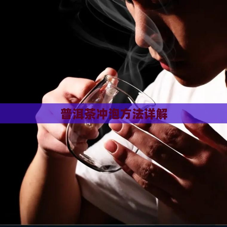 台湾普洱茶正确泡法