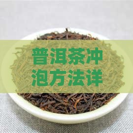 台湾普洱茶正确泡法