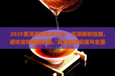 普洱茶的有害成分是多少
