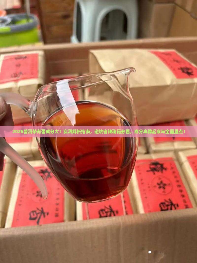 普洱茶的有害成分是多少