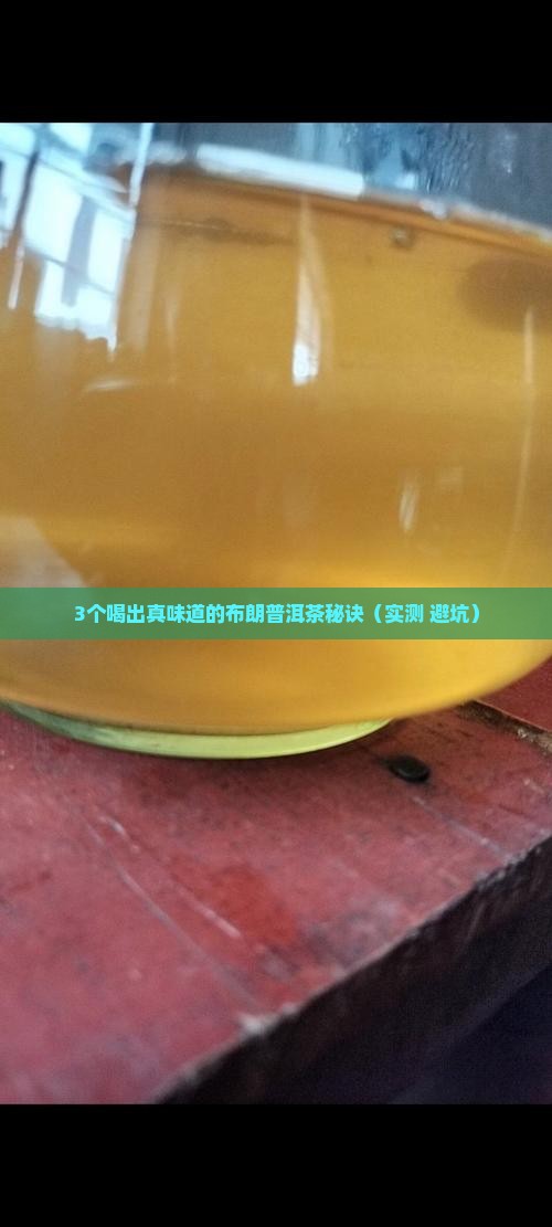 布朗普洱茶的味道