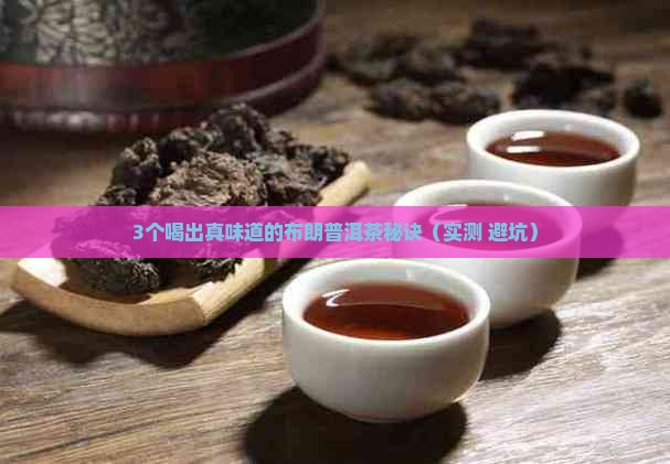 布朗普洱茶的味道