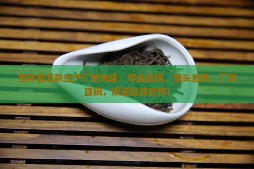 吉林普洱茶生产厂家电话