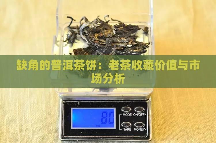 缺角的普洱茶饼