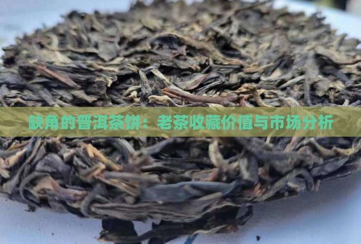 缺角的普洱茶饼