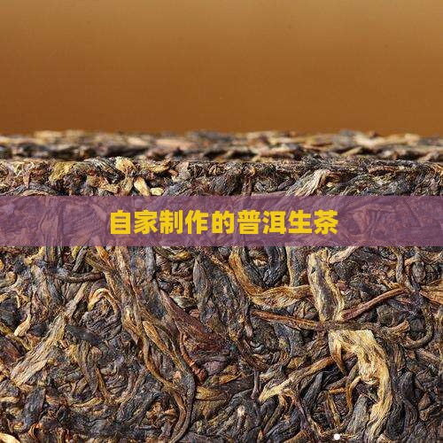 自家做的普洱茶