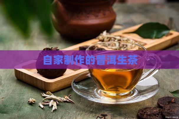自家做的普洱茶
