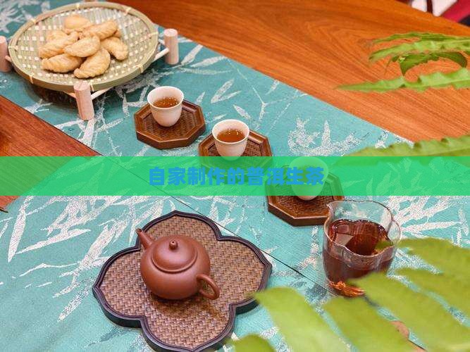 自家做的普洱茶