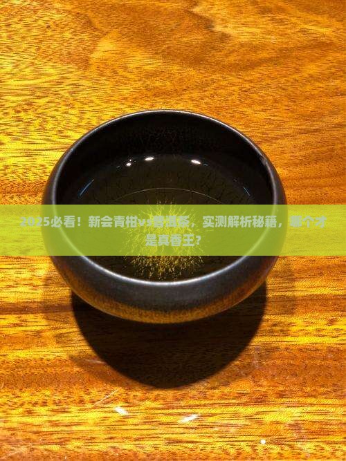 新会青柑和普洱茶哪个好