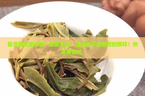 普洱茶就是红茶