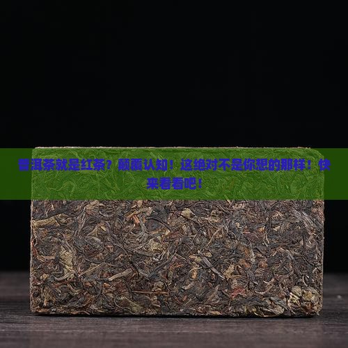 普洱茶就是红茶