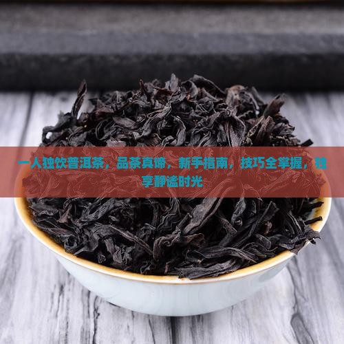 一人独饮普洱茶