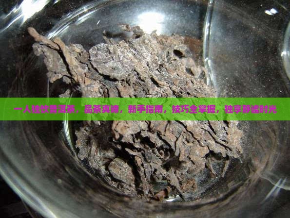 一人独饮普洱茶