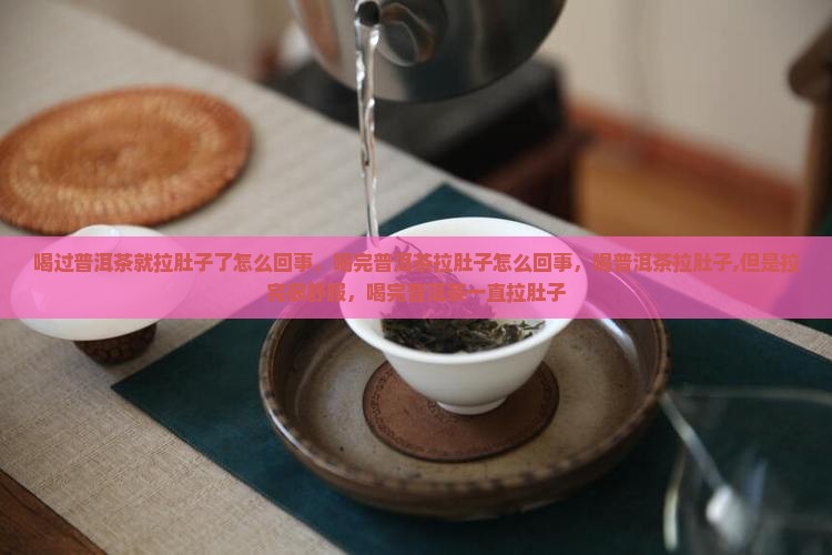 喝过普洱茶就拉肚子了怎么回事