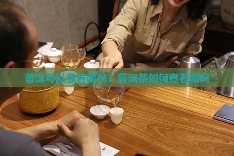 普洱茶能用来烧水喝吗
