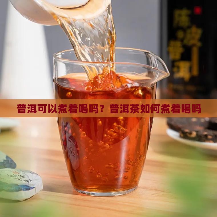 普洱茶能用来烧水喝吗