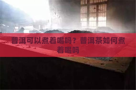 普洱茶能用来烧水喝吗