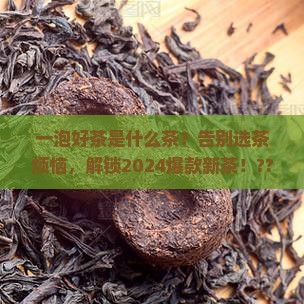 一泡好茶是什么茶