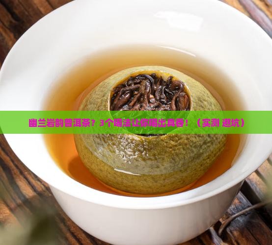 幽兰岩韵普洱茶
