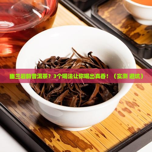幽兰岩韵普洱茶