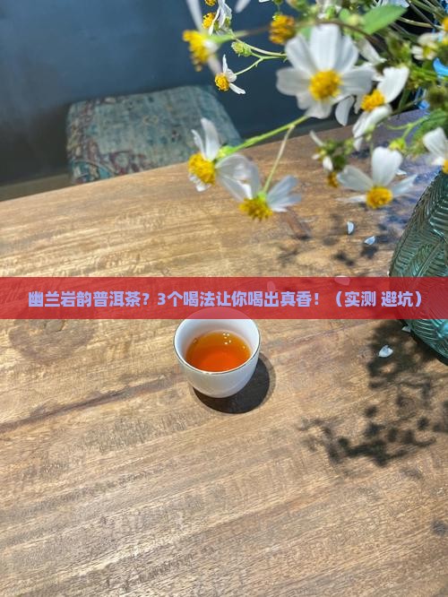 幽兰岩韵普洱茶