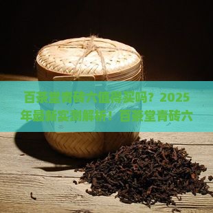 百茶堂青砖六怎么样