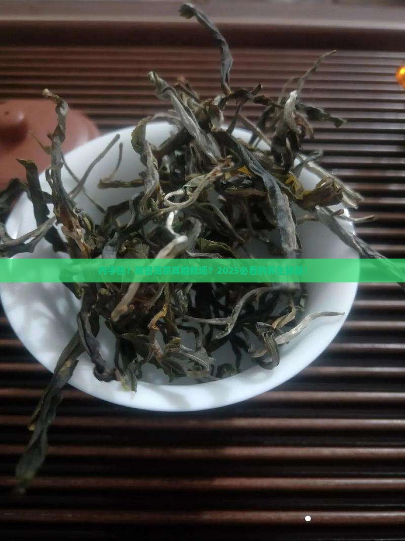 内手热的人可以普洱茶