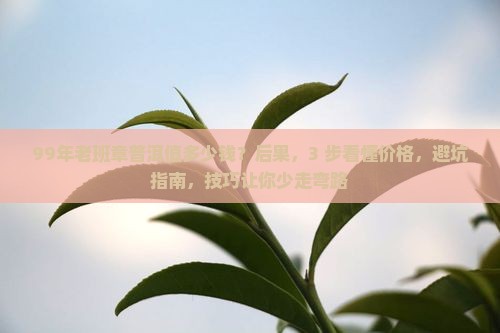 99年老班章普洱值多少钱