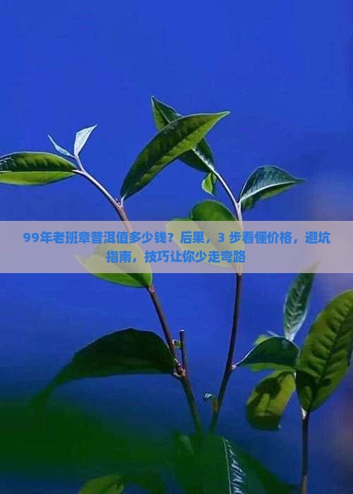 99年老班章普洱值多少钱