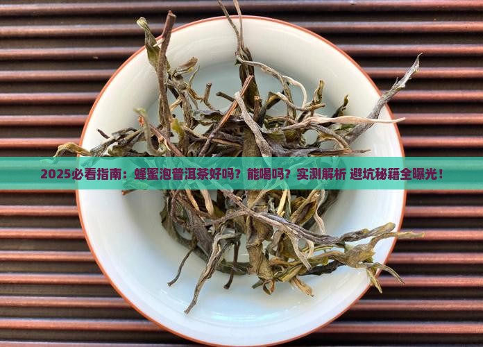 蜂蜜泡普洱茶好吗能喝吗