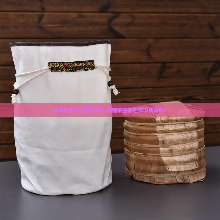 冰岛熟茶95度多少钱