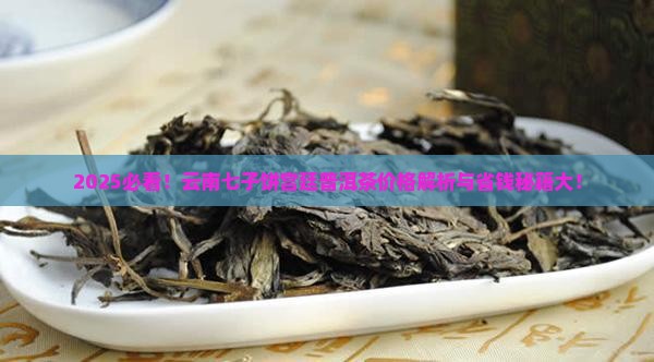 云南七子饼宫廷普洱茶价格