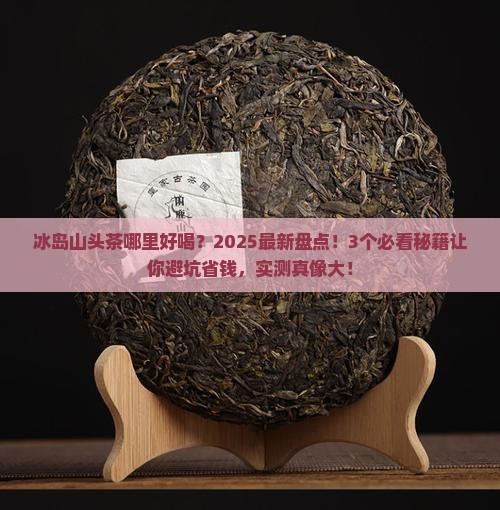 冰岛山头茶哪里好喝