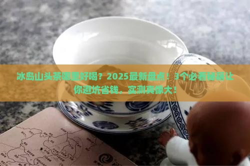 冰岛山头茶哪里好喝