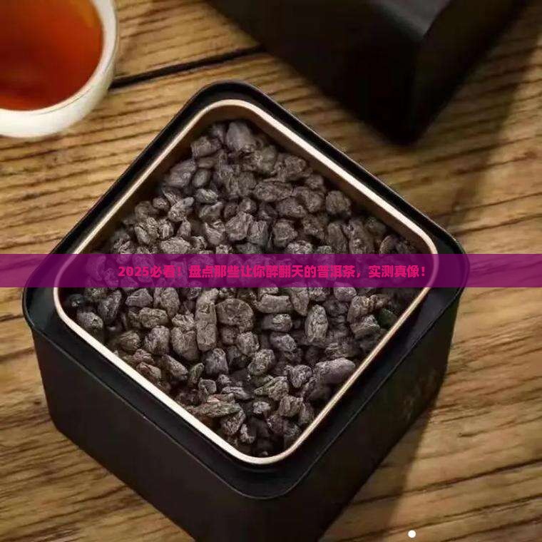 什么普洱茶让你醉人