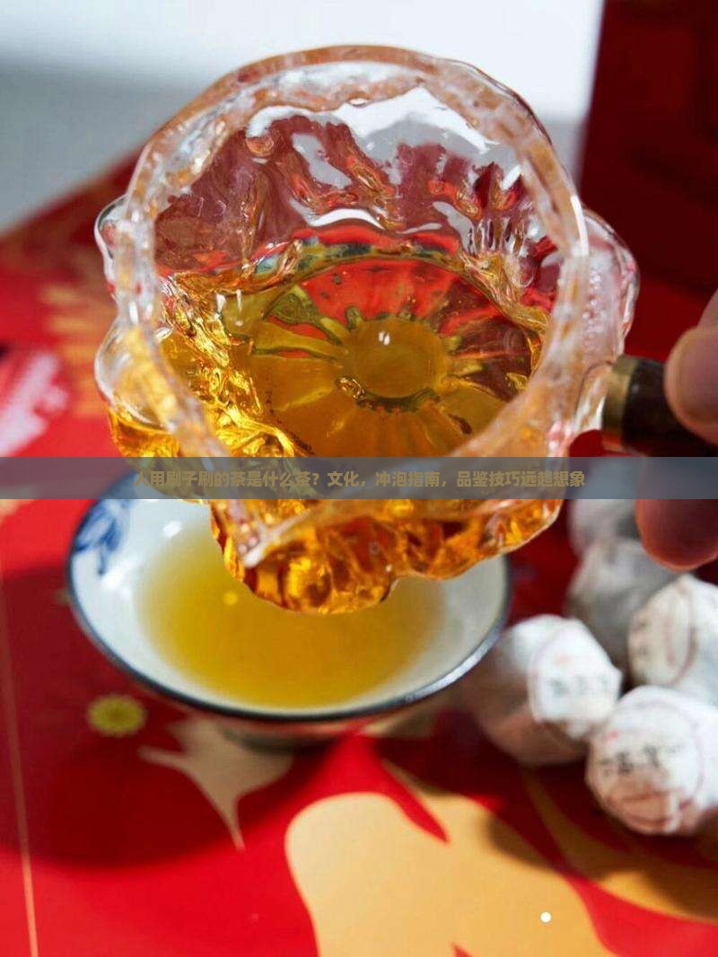 日本人用刷子刷的茶是什么茶