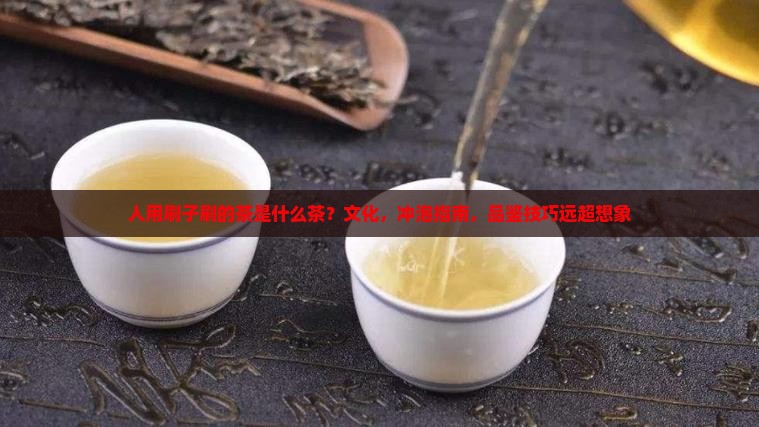 日本人用刷子刷的茶是什么茶