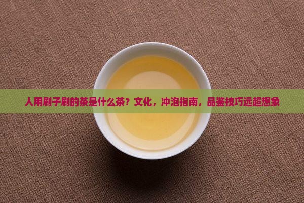 日本人用刷子刷的茶是什么茶