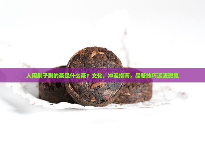日本人用刷子刷的茶是什么茶