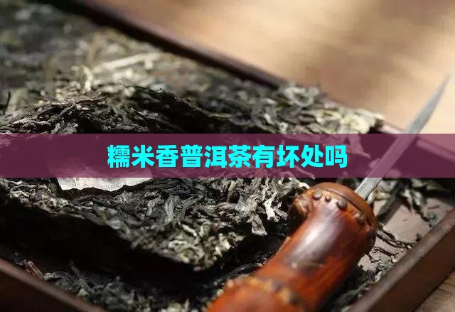 糯米香普洱茶有坏处吗