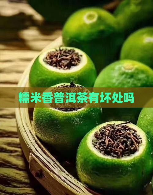 糯米香普洱茶有坏处吗