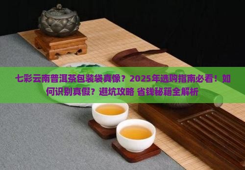 七彩云南普洱茶包装袋
