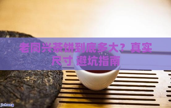老同兴茶饼多大