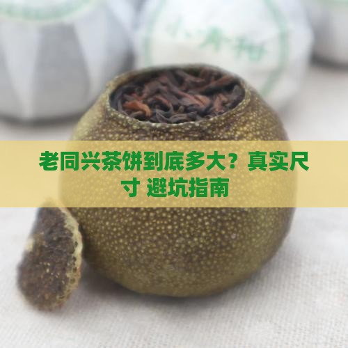 老同兴茶饼多大