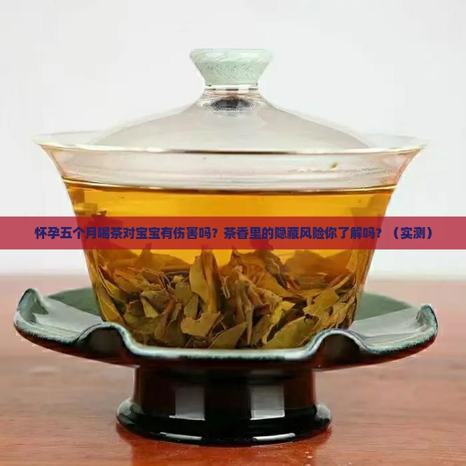 怀孕五个月喝茶对宝宝有没有伤害