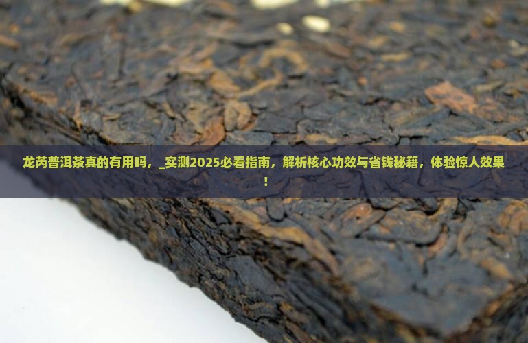 龙芮普洱茶真的有用吗